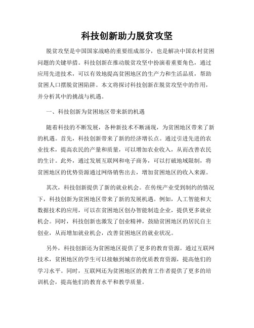 科技创新助力脱贫攻坚