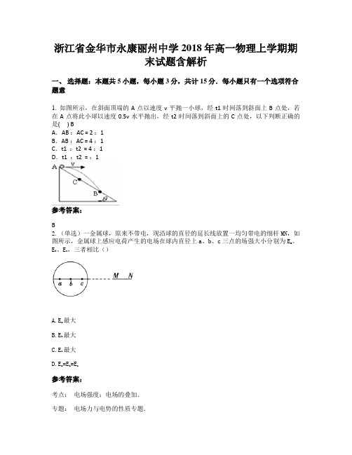 浙江省金华市永康丽州中学2018年高一物理上学期期末试题含解析