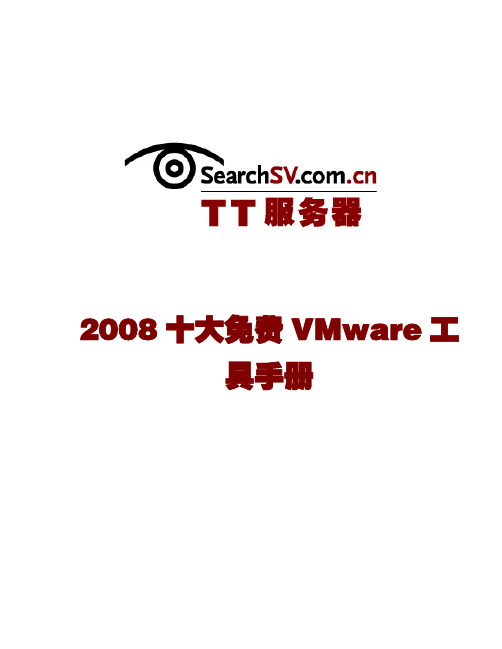 十大免费VMware工具手册