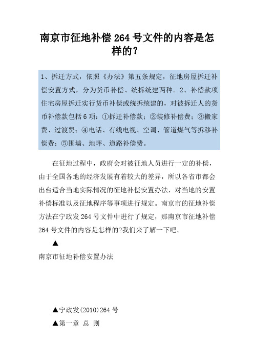 南京市征地补偿264号文件的内容是怎样的？