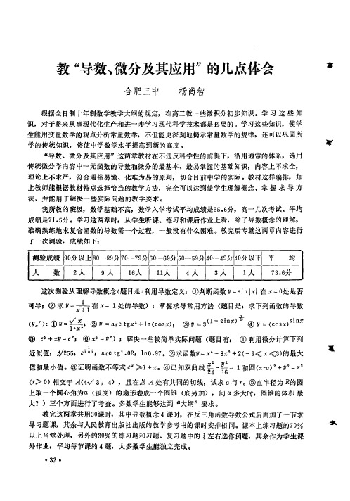 教“导数、微分及其应用”的几点体会