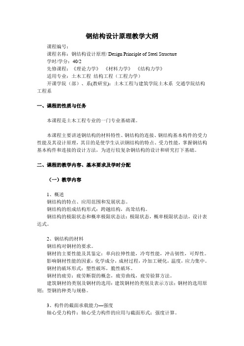 武汉理工大学:钢结构设计原理 教学大纲