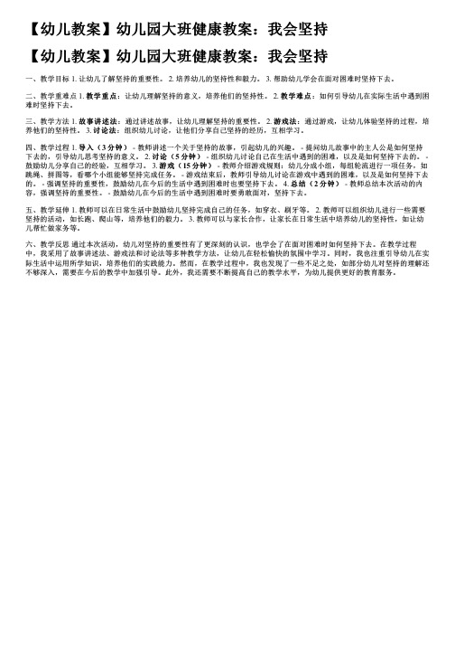 【幼儿教案】幼儿园大班健康教案：我会坚持