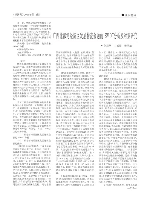 广西北部湾经济区发展物流金融的SWOT分析及对策研究包慧坚