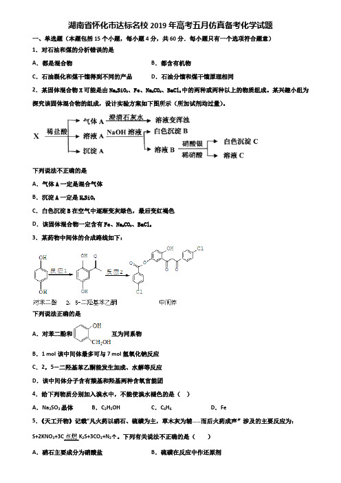 湖南省怀化市达标名校2019年高考五月仿真备考化学试题含解析