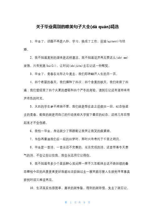 关于毕业离别的唯美句子大全精选