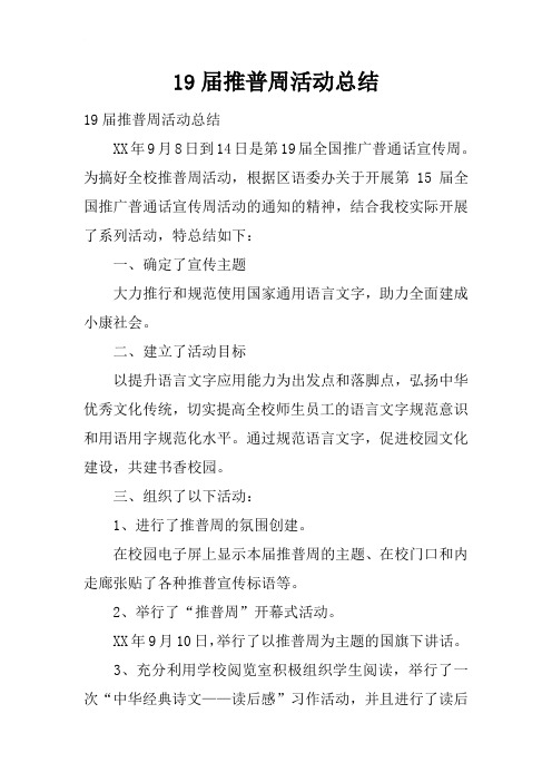 19届推普周活动总结