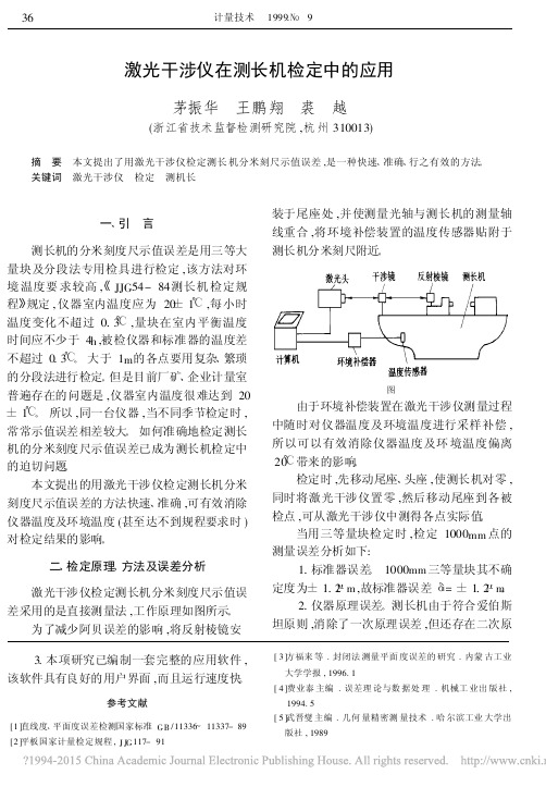 激光干涉仪在测长机检定中的应用_茅振华