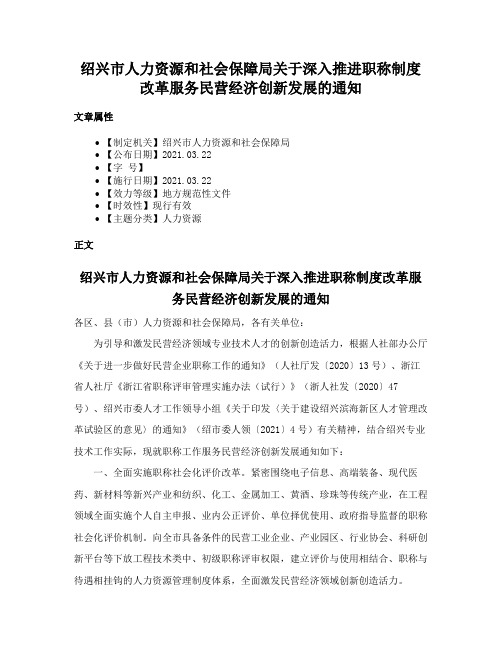 绍兴市人力资源和社会保障局关于深入推进职称制度改革服务民营经济创新发展的通知