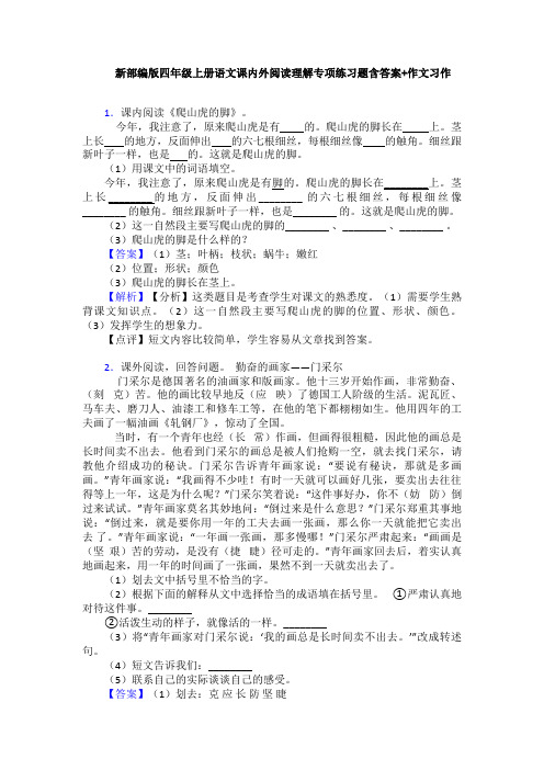 新部编版四年级上册语文课内外阅读理解专项练习题含答案+作文习作