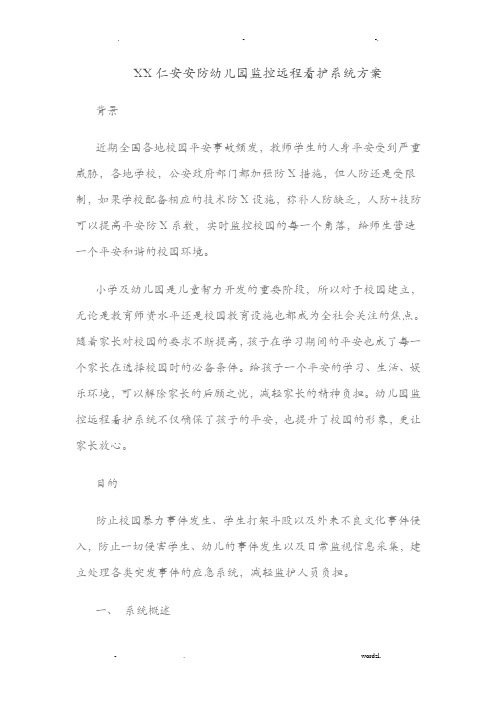 东莞仁安安防幼儿园监控远程看护系统设计方案