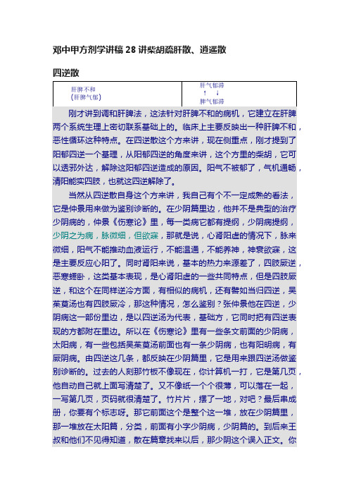 邓中甲方剂学讲稿28讲柴胡疏肝散、逍遥散