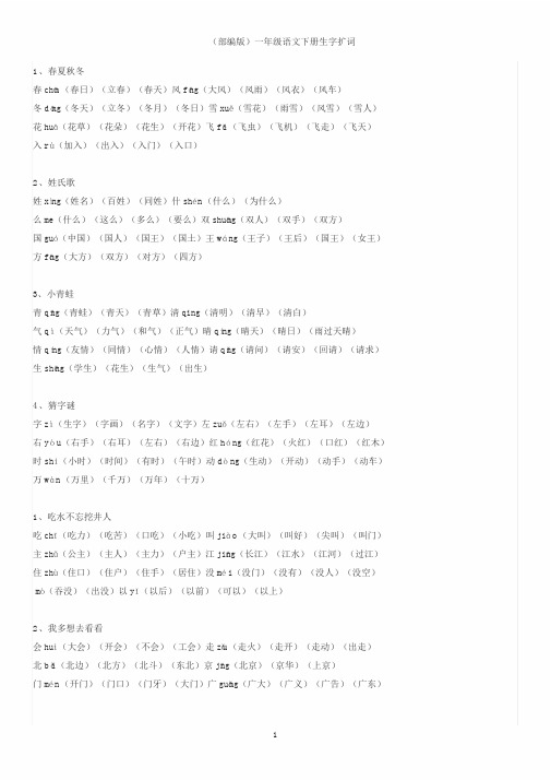 (部编版)一年级语文下册生字扩词