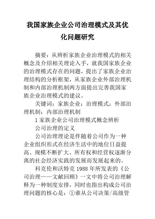 我国家族企业公司治理模式及其优化问题研究