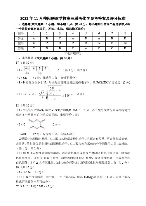 浙江省稽阳联谊学校2024届高三上学期11月联考化学答案和解析