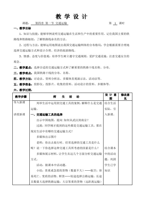 《交通运输》教学设计