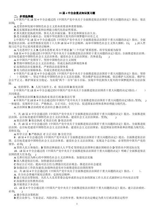 十八届四中全会重点知识复习题