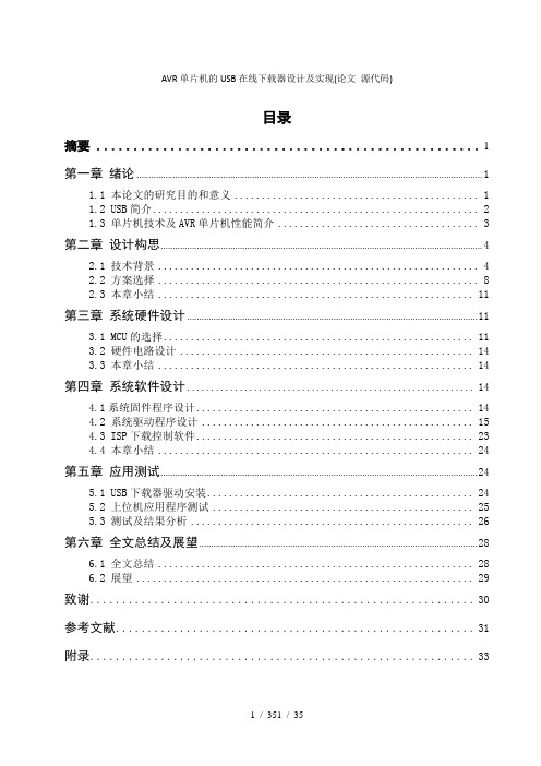 AVR单片机的USB在线下载器设计及实现论文 源代码