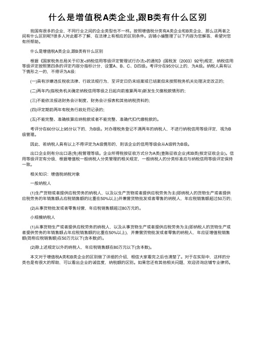 什么是增值税A类企业,跟B类有什么区别