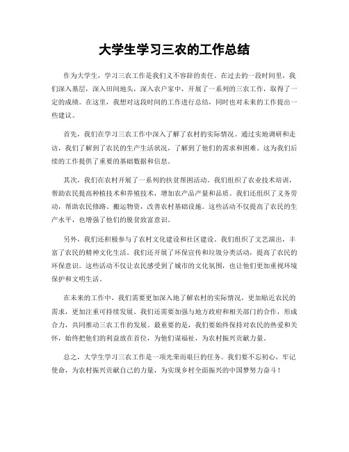 大学生学习三农的工作总结