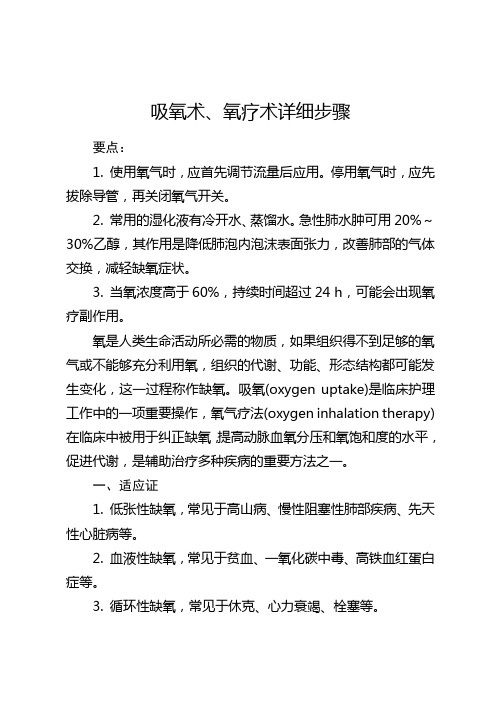 吸氧术、氧疗详细操作步骤