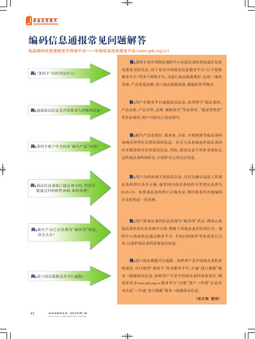 编码信息通报常见问题解答