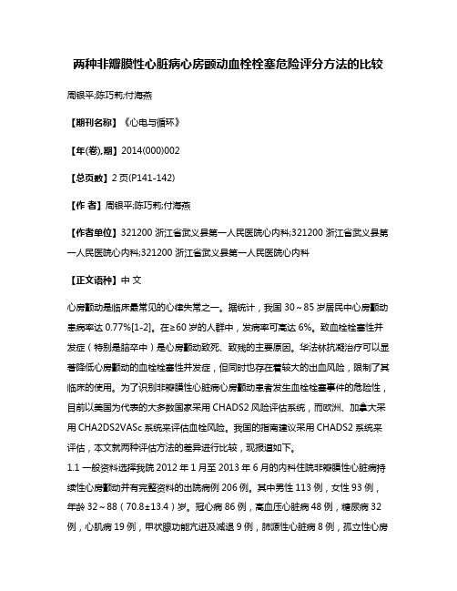 两种非瓣膜性心脏病心房颤动血栓栓塞危险评分方法的比较