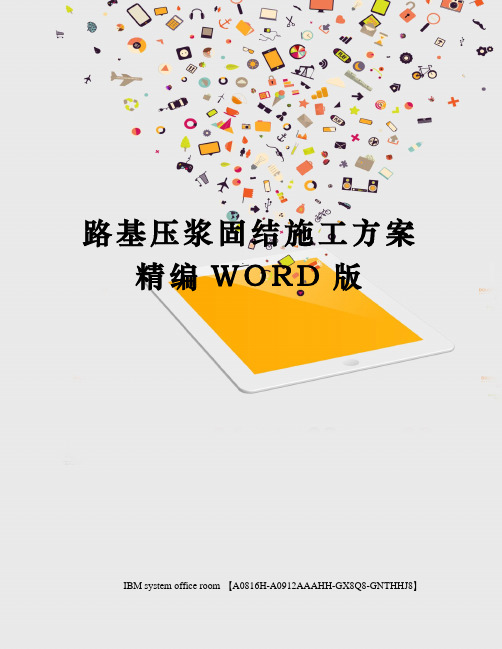 路基压浆固结施工方案精编WORD版