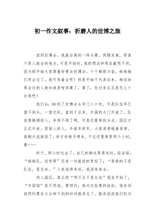初一作文叙事:折磨人的世博之旅
