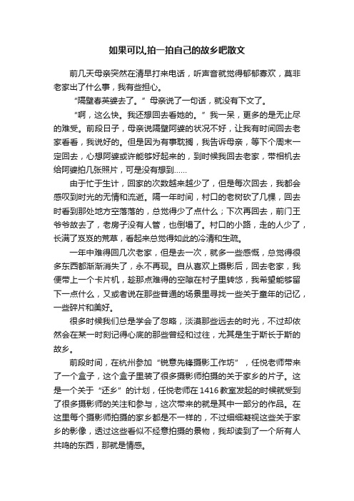 如果可以,拍一拍自己的故乡吧散文