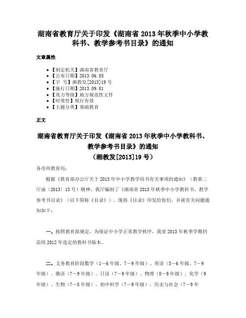 湖南省教育厅关于印发《湖南省2013年秋季中小学教科书、教学参考书目录》的通知