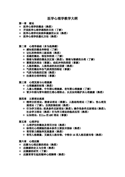 医学心理学教学大纲