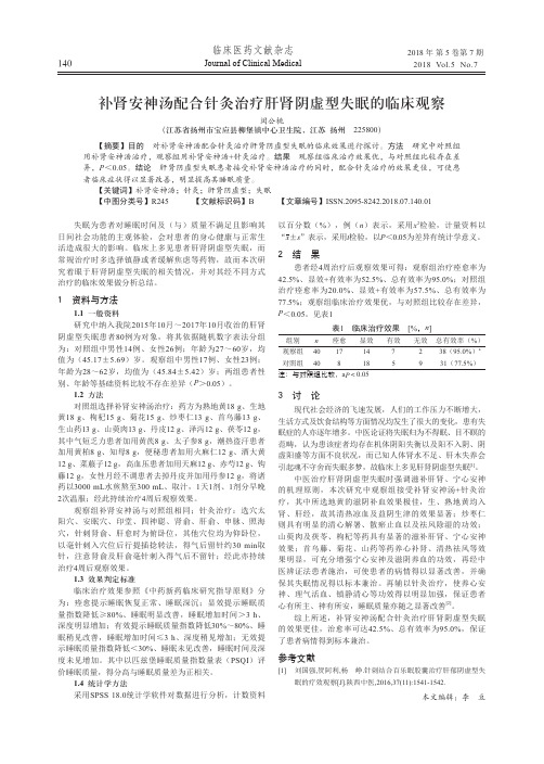 补肾安神汤配合针灸治疗肝肾阴虚型失眠的临床观察