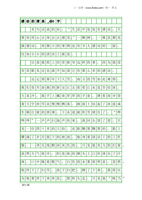 初一作文：感动的清泉_450字