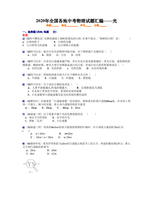 2020年全国各地中考物理试题汇编——光