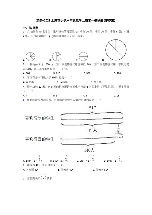 2020-2021上海市小学六年级数学上期末一模试题(带答案)