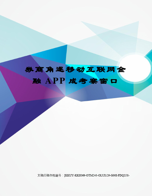 券商角逐移动互联网金融APP成考察窗口