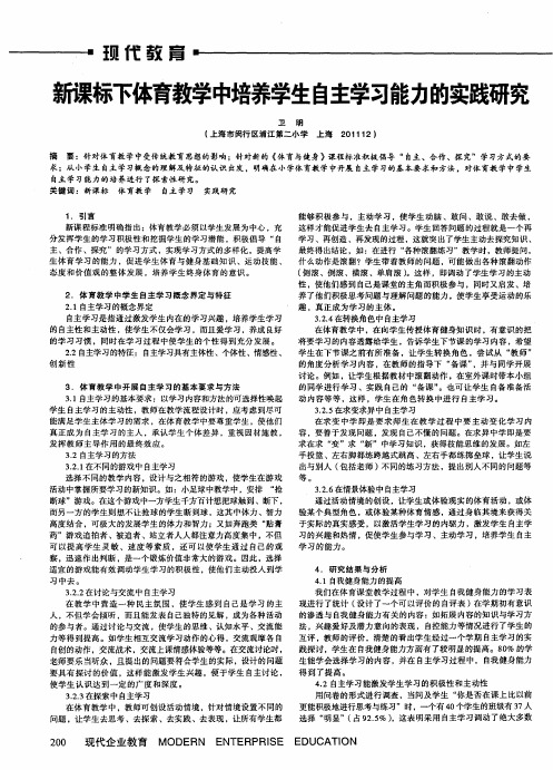 新课标下体育教学中培养学生自主学习能力的实践研究