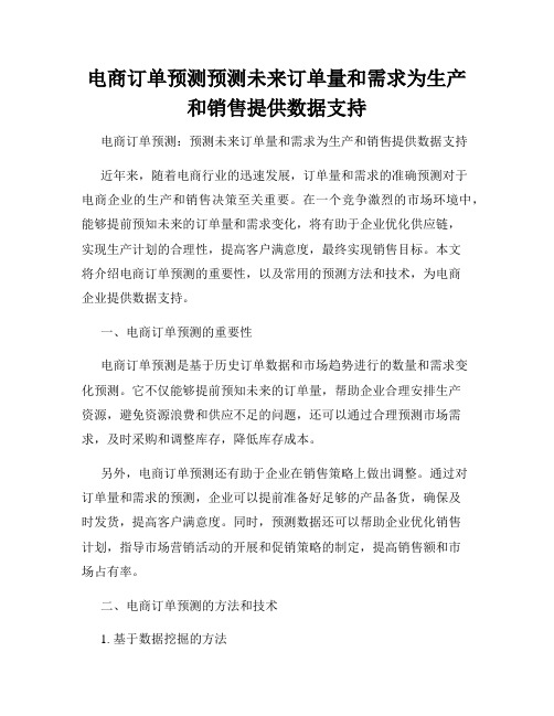 电商订单预测预测未来订单量和需求为生产和销售提供数据支持