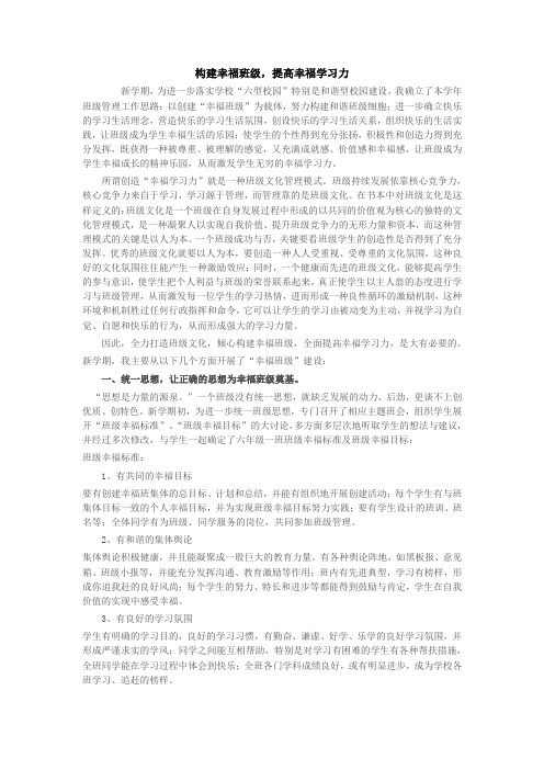 构建幸福班级,提高幸福学习力