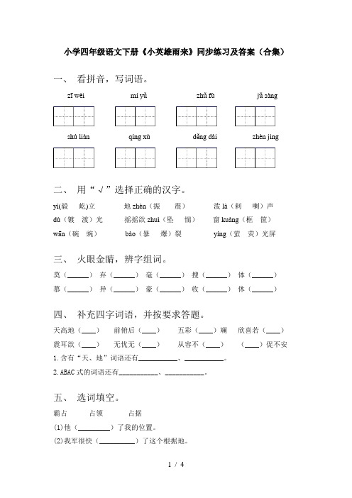 小学四年级语文下册《小英雄雨来》同步练习及答案(合集)