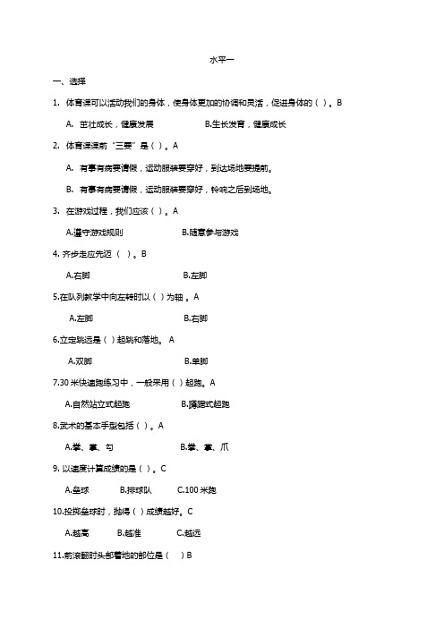 一二年级体育水平一学科素养题目答案 (1)