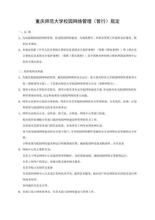 重庆师范大学校园网络管理(暂行)规定