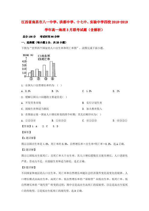 江西南昌八一中学洪都中学十七中实验中学四校2018-2019学年高一地理3月联考试题含解析