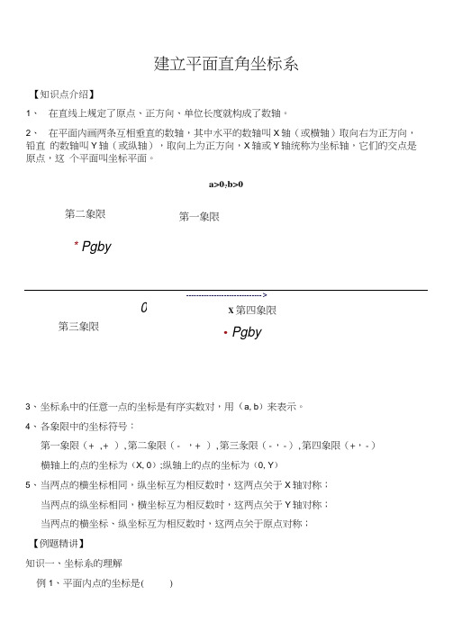 平面直角坐标系讲义