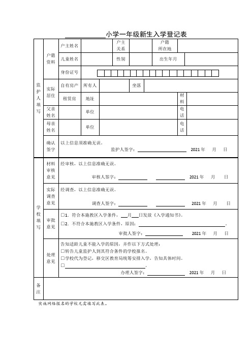 (新版)小学一年级新生入学登记表