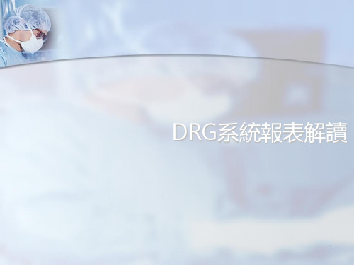 DRG系统报表解读PPT课件