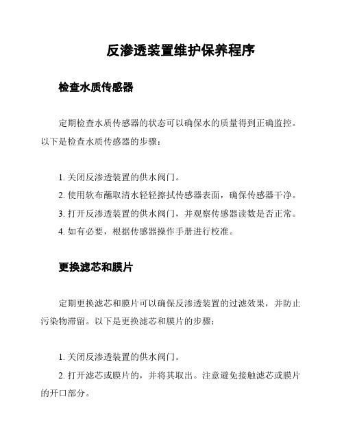 反渗透装置维护保养程序