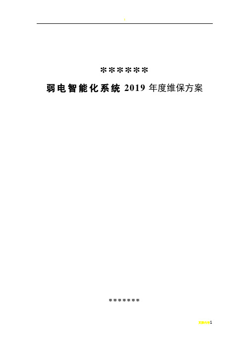 弱电智能化2019年度维保方案计划