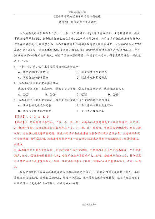 【冲刺必刷】精选13 区域资源开发与调配-2020年高考地理108所名校押题精选(解析版)